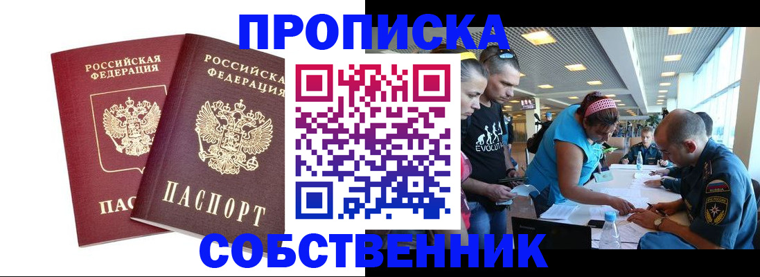 купить прописку в Хабаровске